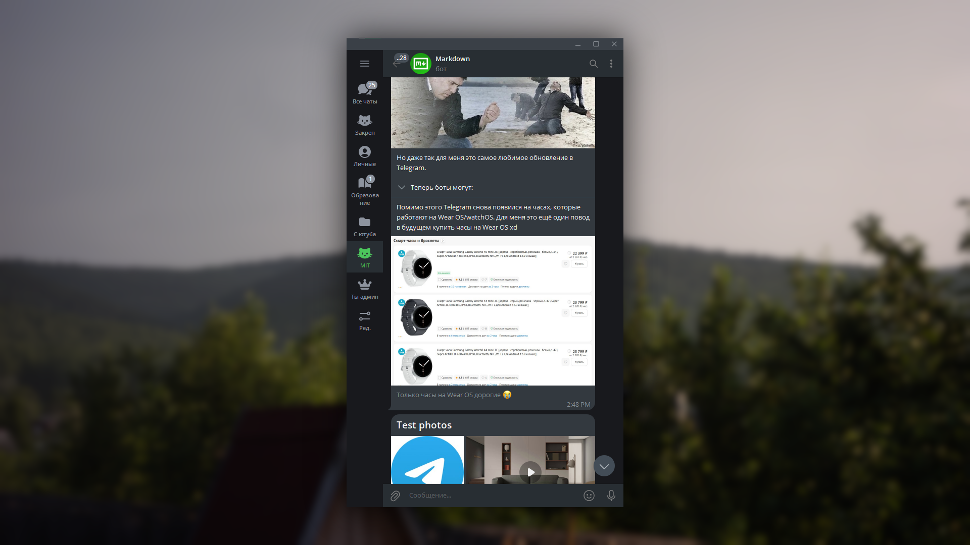 Окно Telegram с RichMessage сообщениями
