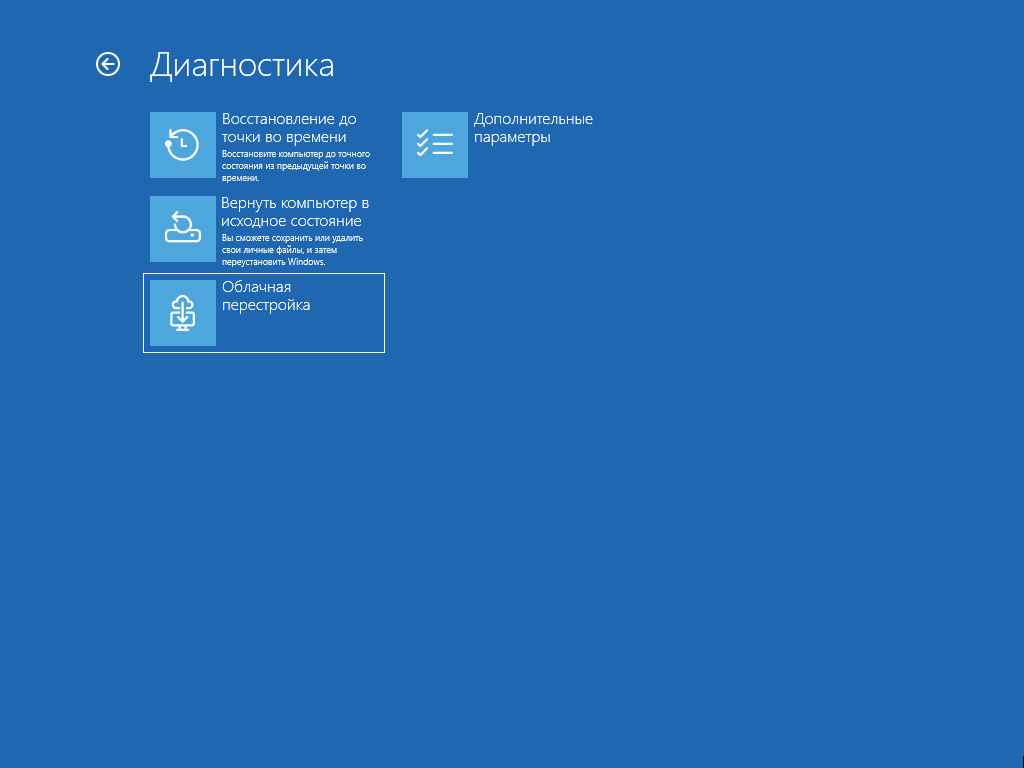 Опция "Облачная перестройка" в средствах восстановления Windows